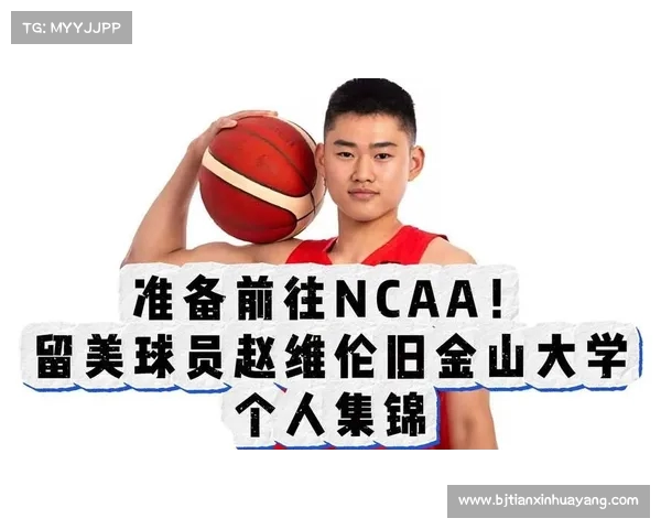 中国球员赵维伦访问旧金山大学 有望与王俊杰携手共战 中国球员赵维伦访问旧金山大学 有望与王俊杰携手共战