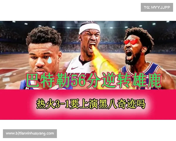 热火黑八逆袭巴特勒带队封神 雄鹿轻敌遭遇最痛苦一击 热火黑八逆袭巴特勒带队封神 雄鹿轻敌遭遇最痛苦一击
