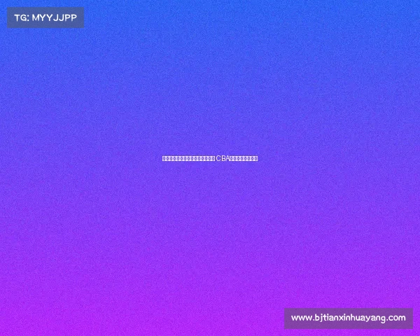 王俊杰曾代表浙江辽宁征战全运会 CBA身份归属问题解析 王俊杰曾代表浙江辽宁征战全运会 CBA身份归属问题解析